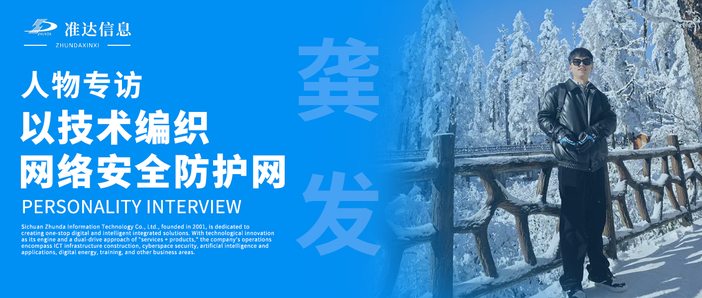 專(zhuān)訪(fǎng) | 龔發(fā)：以技術(shù)編織網(wǎng)絡(luò)安全防護(hù)網(wǎng)